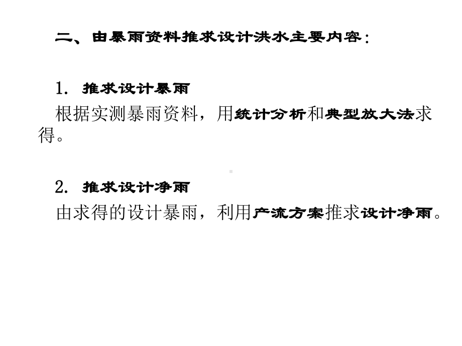 工程水文学由暴雨资料推求设计洪水课件.pptx_第2页