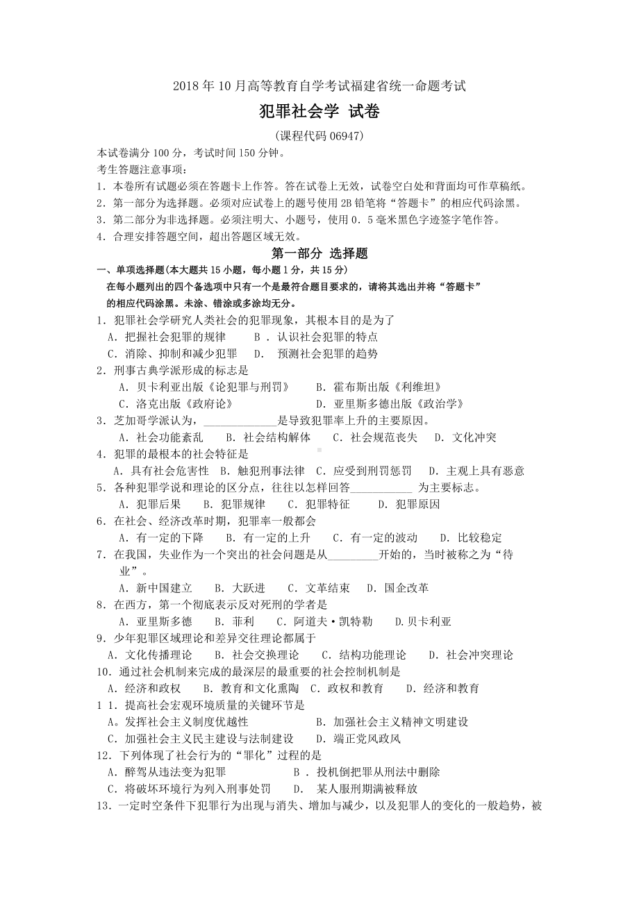 福建省2018年10月自考06947犯罪社会学试题及答案含评分标准.pdf_第1页