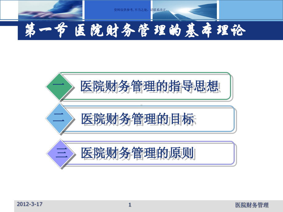 医院财务管理基础培训课件.ppt_第1页