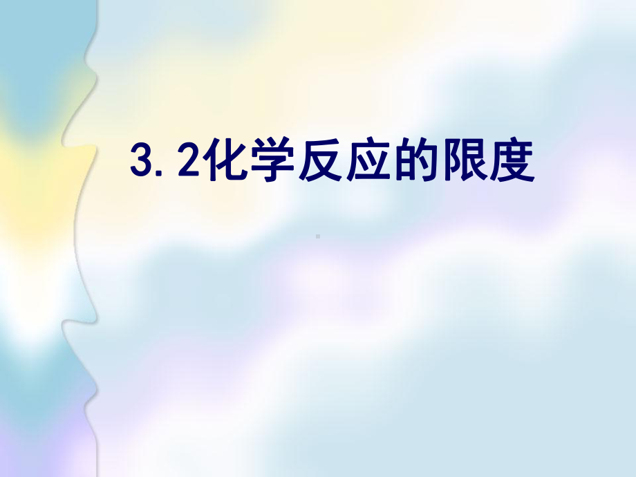 化学反应的限度和平衡判断全解课件.ppt_第3页