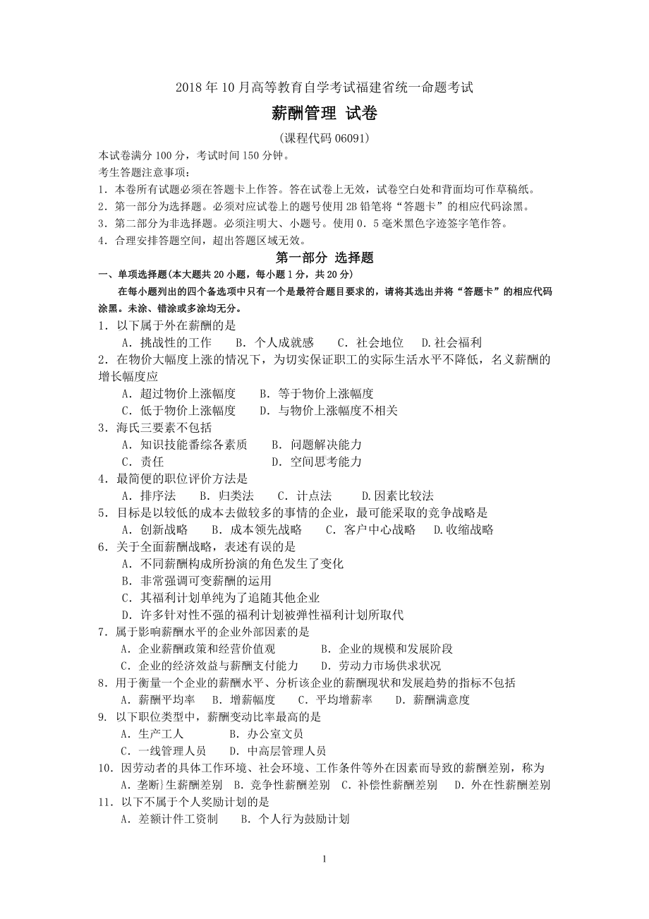 2018年10月福建省自考06091薪酬管理试题及答案含评分标准.pdf_第1页