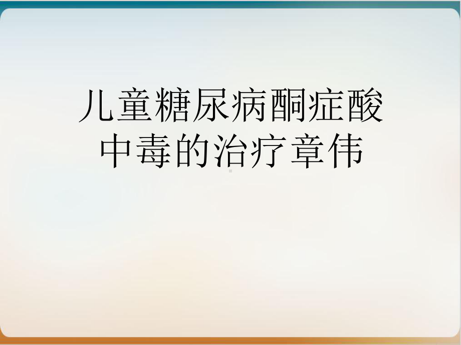 儿童糖尿病酮症酸中毒的治疗实用PPT课件.ppt_第1页