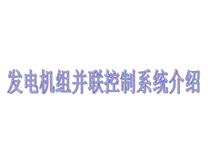 发电机组并联系统介绍课件.ppt