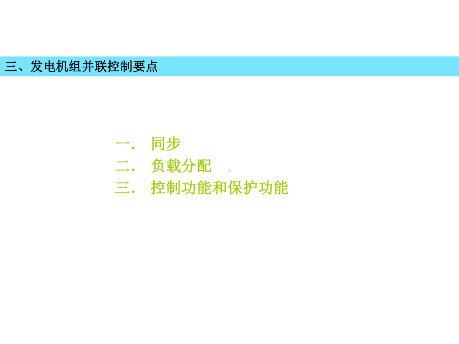 发电机组并联系统介绍课件.ppt_第3页