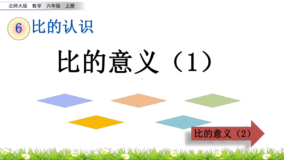 北师大版六年级数学上册《比的意义(1-2)》课件.pptx_第1页