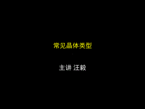 四种常见晶体(课堂PPT)课件.ppt