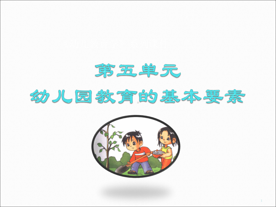 幼儿教育学幼儿园环境ppt课件.ppt_第1页