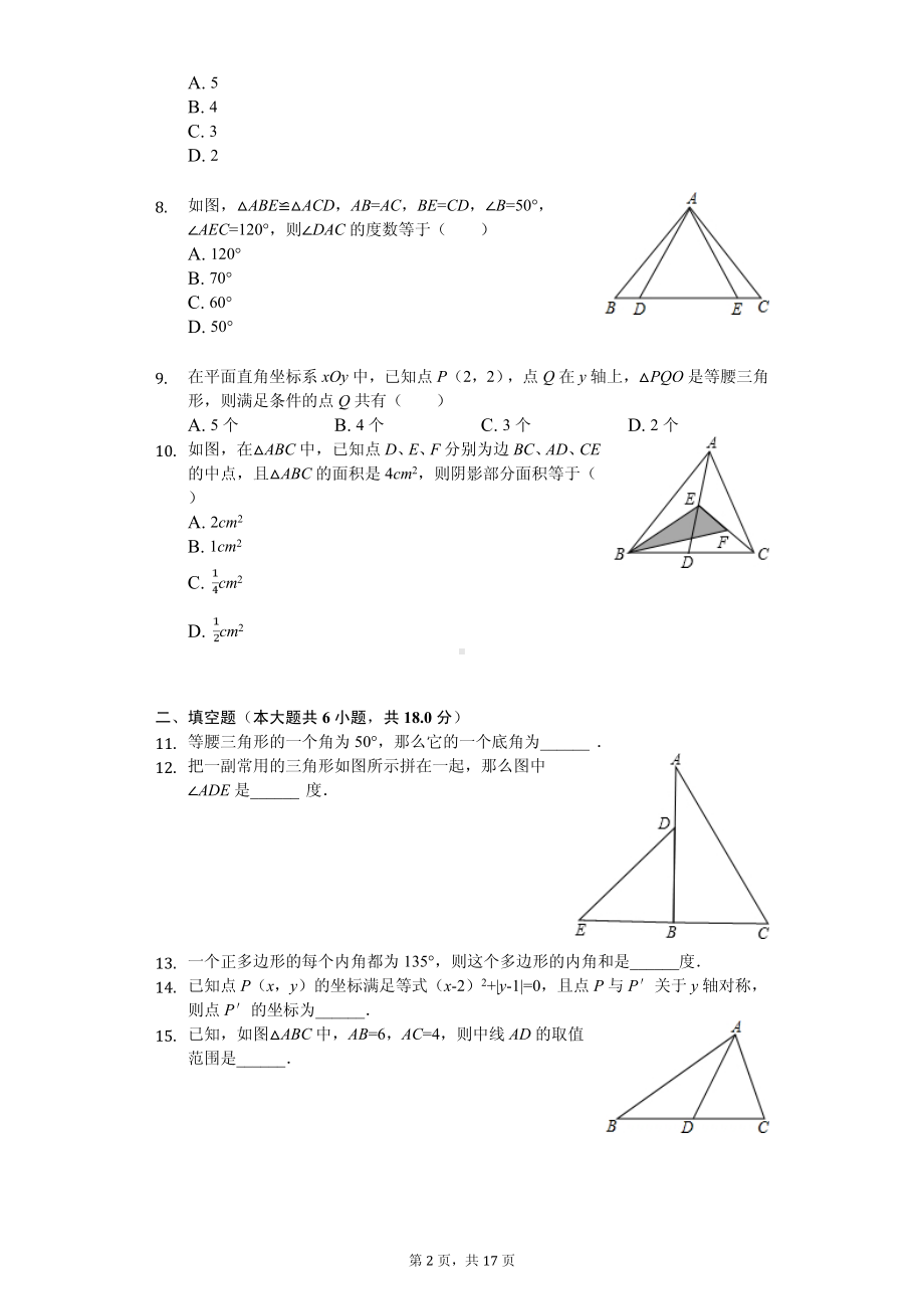 内蒙古鄂尔多斯附校八年级（上）期中数学试卷.pdf_第2页