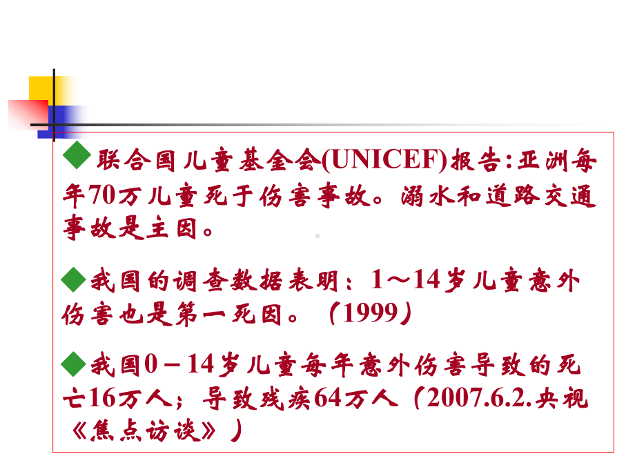 儿童意外伤害的防范与处理讲课稿课件.ppt_第3页