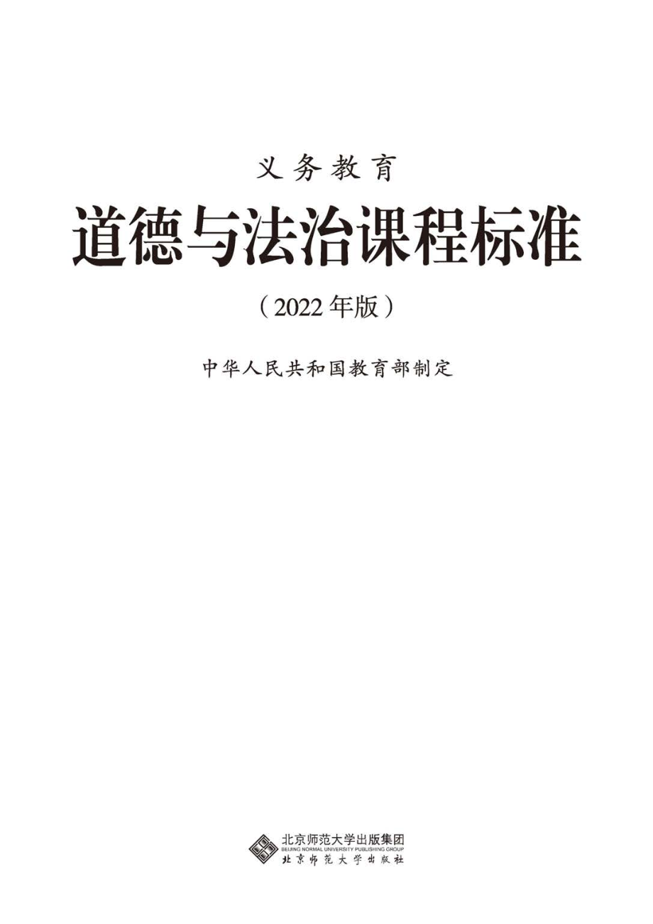 贯彻落实2022年《道德与法治》学科新课标新版《义务教育道德与法治课程标准（2022年版）》课件.zip