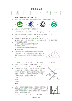 浙江省温州市八年级（上）期中数学试卷.pdf