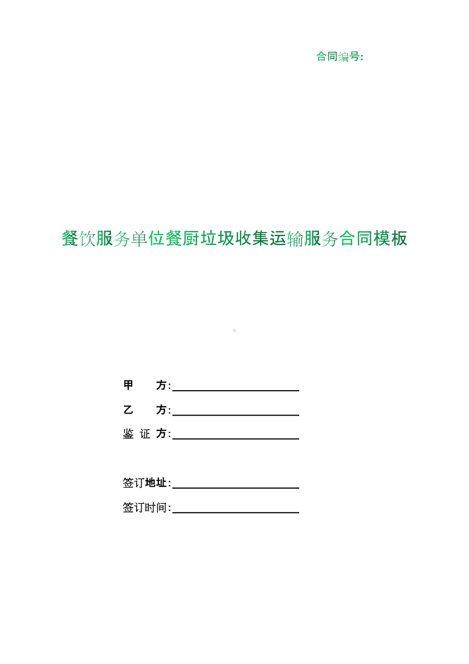 （根据民法典新修订）餐饮服务单位餐厨垃圾收集运输服务合同模板.docx_第1页