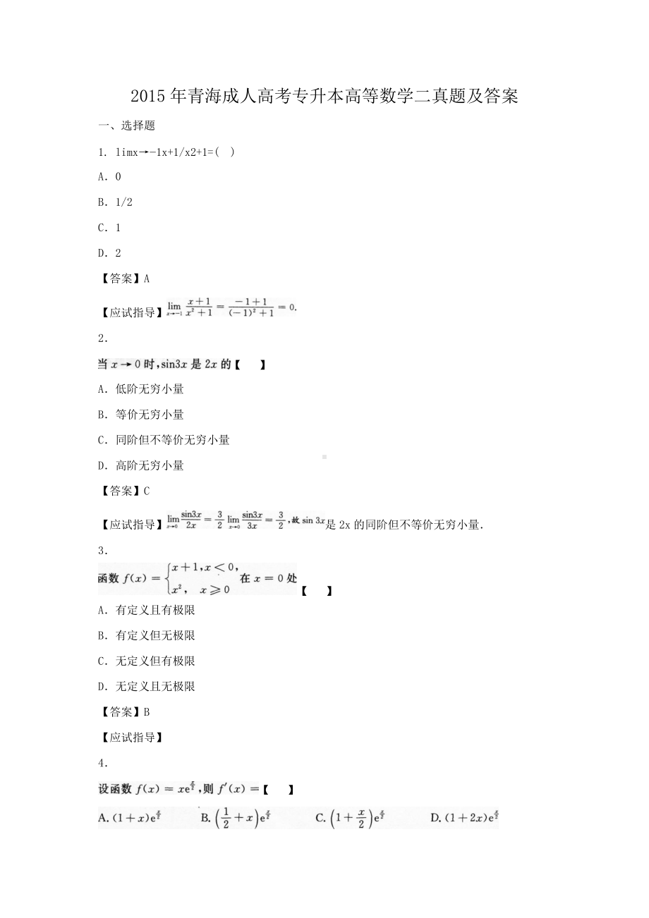 2015年青海成人高考专升本高等数学二真题及答案.doc_第1页