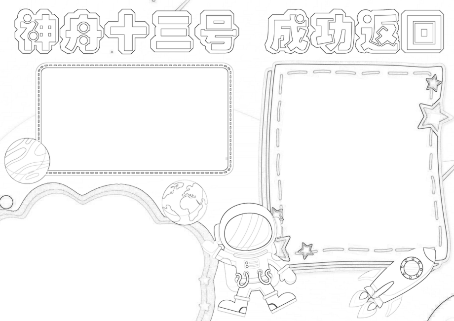 神舟十三号载人飞船成功返回手抄报科技航天电子小报A4模板.docx_第2页