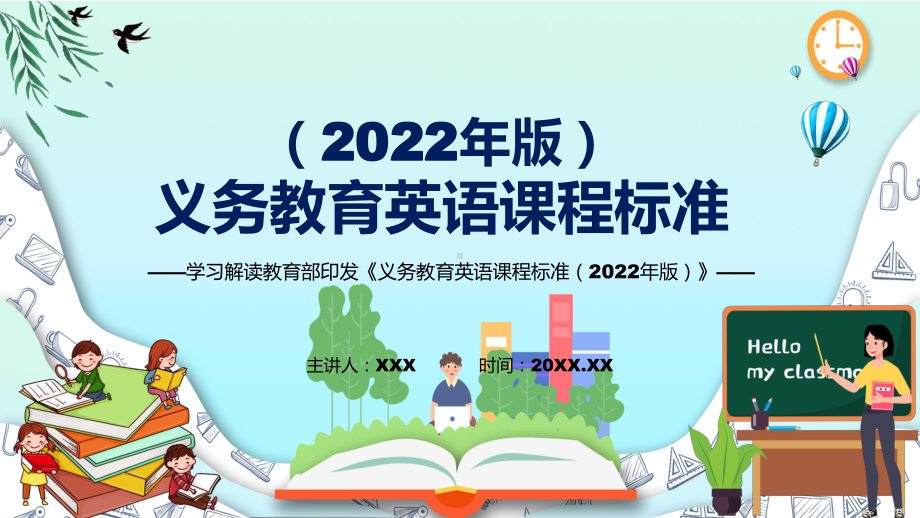 深入讲解2022年《英语》学科新课标新版《义务教育英语课程标准（2022年版）PPT讲解课件.pptx_第1页