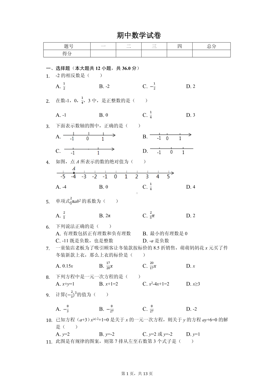 重庆市九龙坡区育才中学七年级（上）期中数学试卷.pdf_第1页