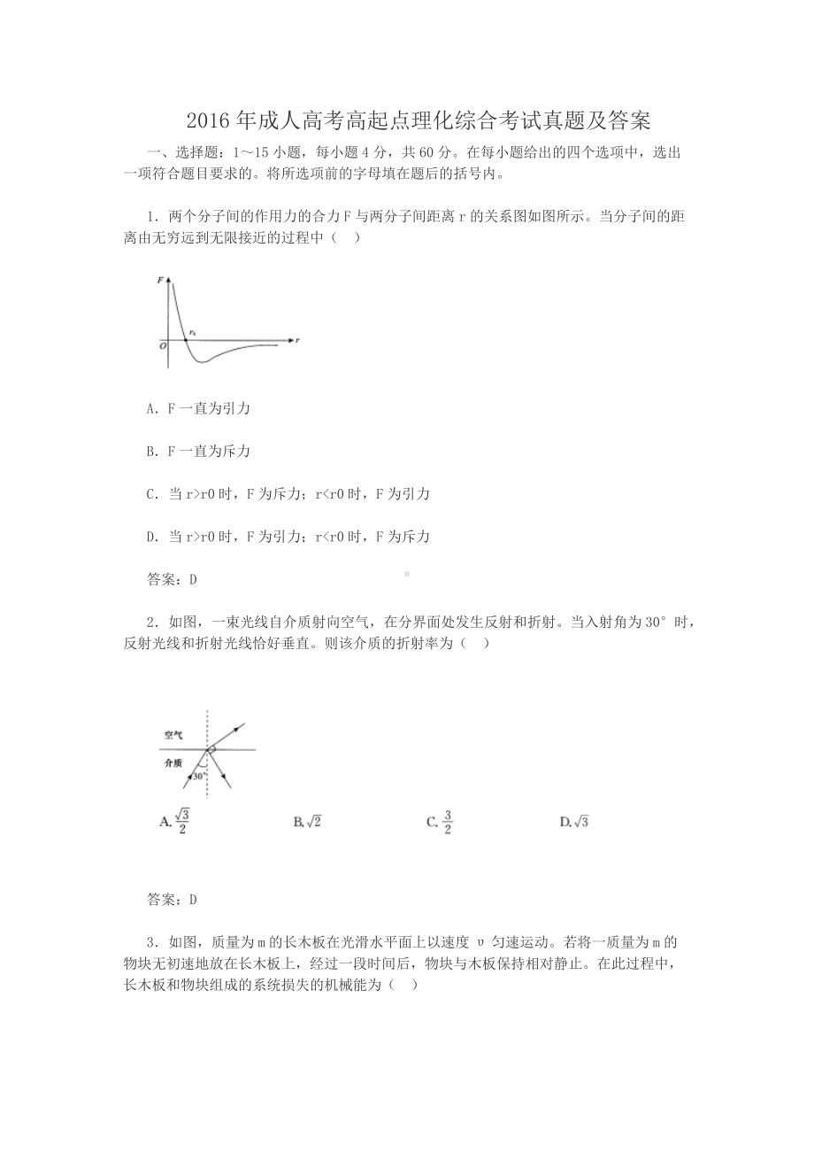 2016年成人高考高起点理化综合考试真题及答案.doc_第1页