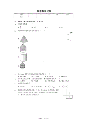 甘肃省白银市平川四中七年级（上）期中数学试卷.pdf