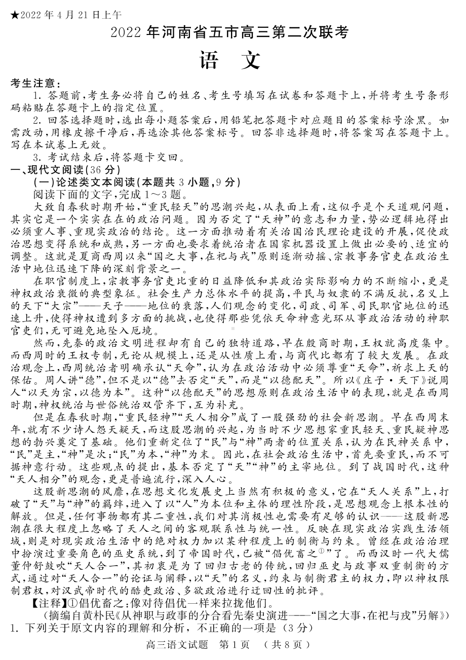 河南五市2022届高三语文第二次联考试卷及答案.pdf_第1页