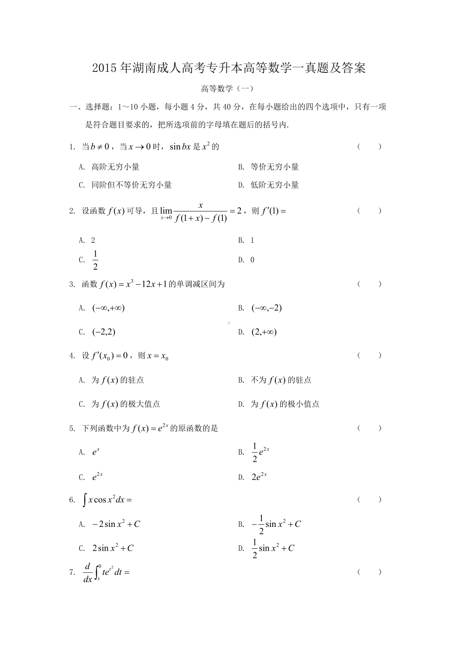 2015年湖南成人高考专升本高等数学一真题及答案.doc_第1页