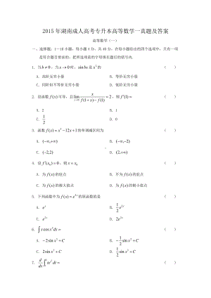 2015年湖南成人高考专升本高等数学一真题及答案.doc