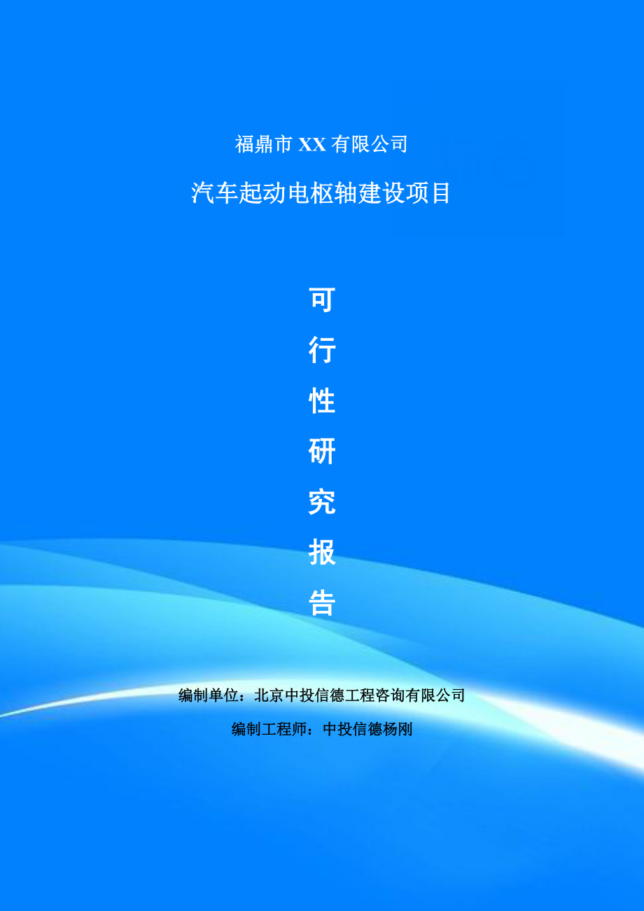 汽车起动电枢轴项目可行性研究报告申请报告.doc_第1页