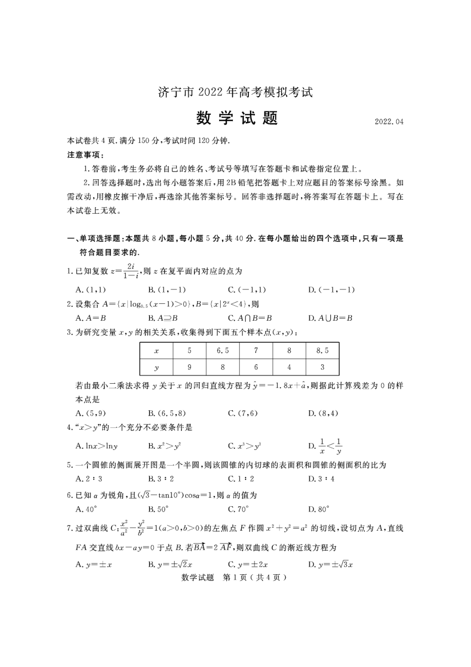 山东济宁市2022届高三数学二模试卷及答案.pdf_第1页