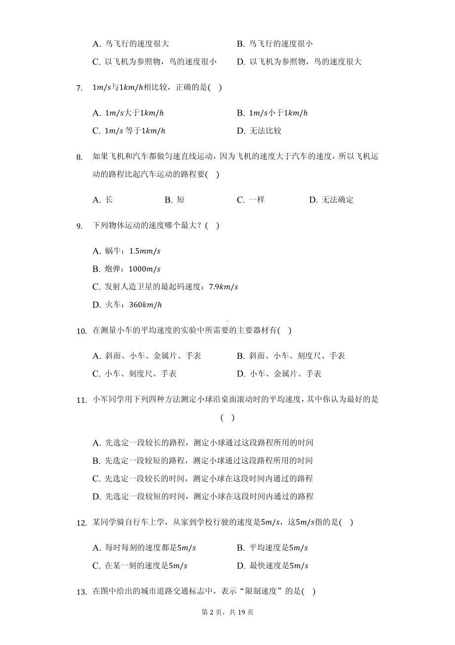 湖南省邵阳市八年级（上）第一次月考物理试卷附参考答案.pdf_第2页