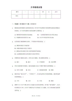 湖南省邵阳市八年级（上）第一次月考物理试卷附参考答案.pdf