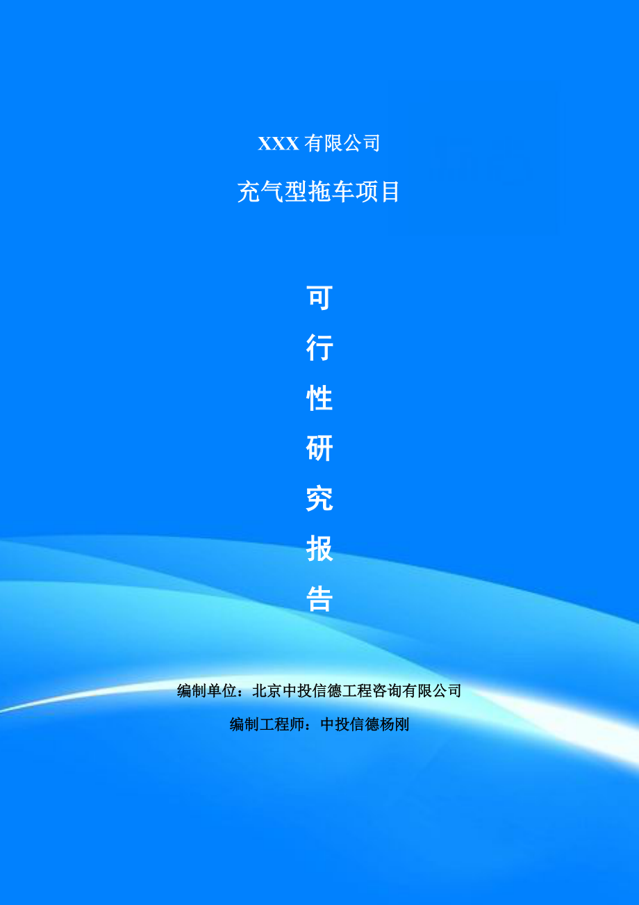 充气型拖车项目可行性研究报告建议书案例.doc_第1页