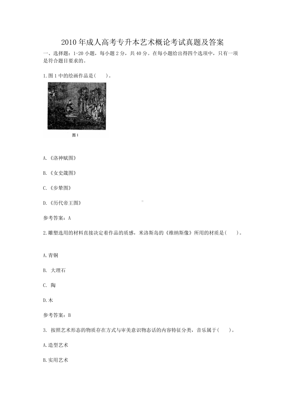 2010年成人高考专升本艺术概论考试真题及答案.doc_第1页