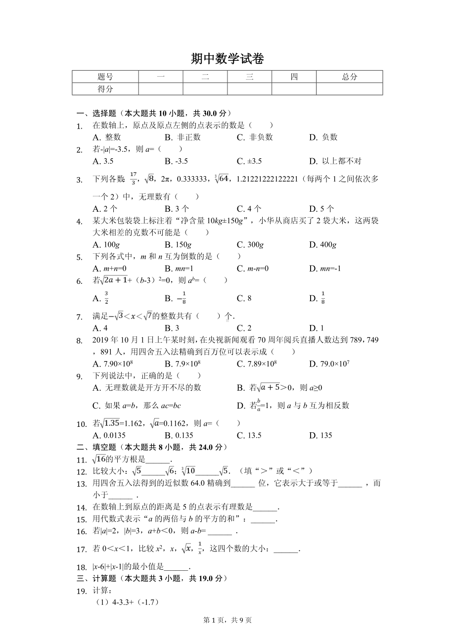 浙江省宁波市七年级（上）期中数学试卷.pdf_第1页