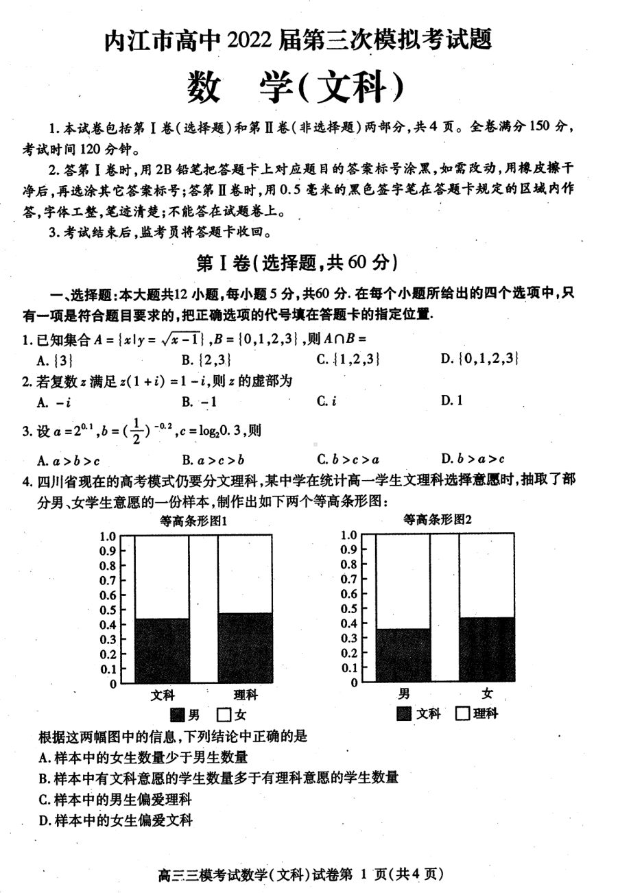 四川省内江市2022届高三文科数学第三次模拟考试及答案.pdf_第1页