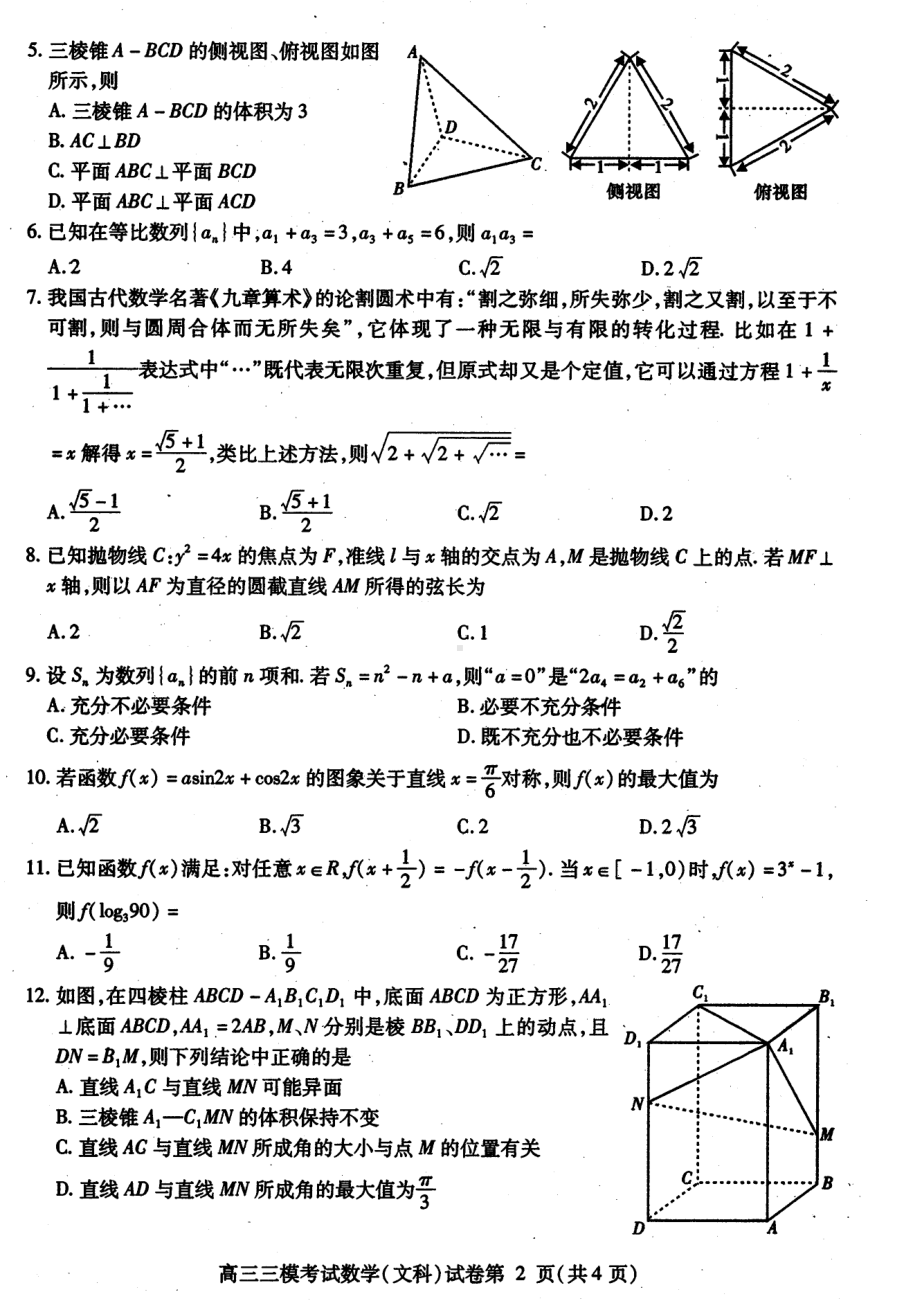 四川省内江市2022届高三文科数学第三次模拟考试及答案.pdf_第2页