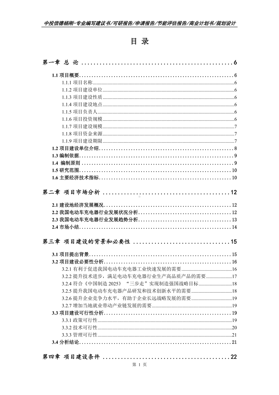 电动车充电器项目可行性研究报告建议书模板.doc_第2页