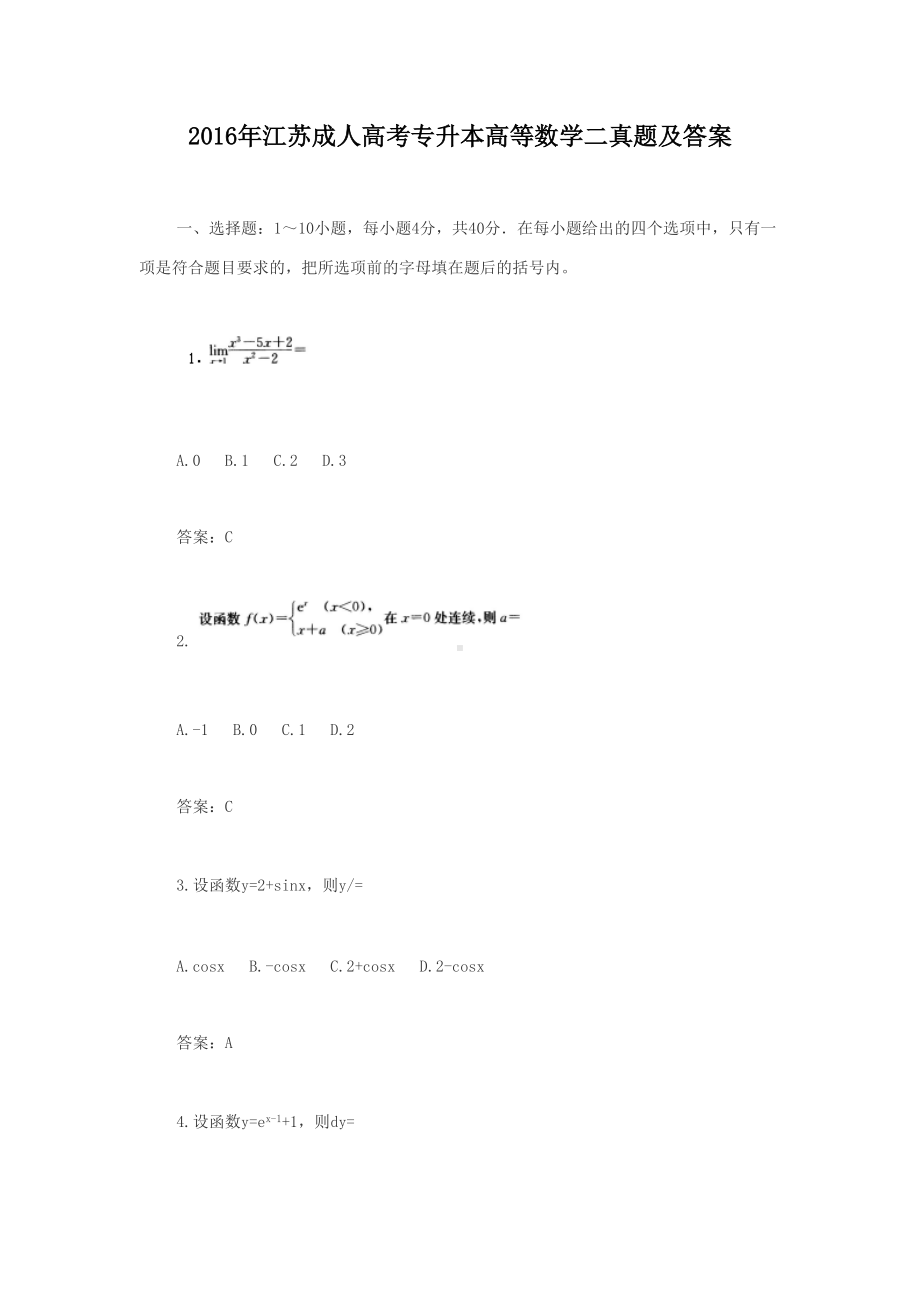 2016年江苏成人高考专升本高等数学二真题及答案.doc_第1页