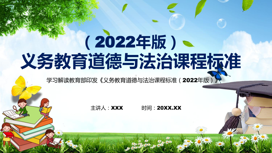 完整解读2022年《道德与法治》学科新课标新版《义务教育道德与法治课程标准（2022年版）》PPT讲解课件.pptx_第1页