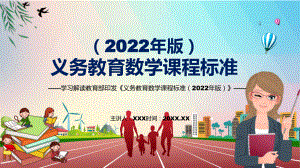 传达学习2022年《数学》科目新课标新版《义务教育数学课程标准（2022年版）》PPT汇报课件.pptx