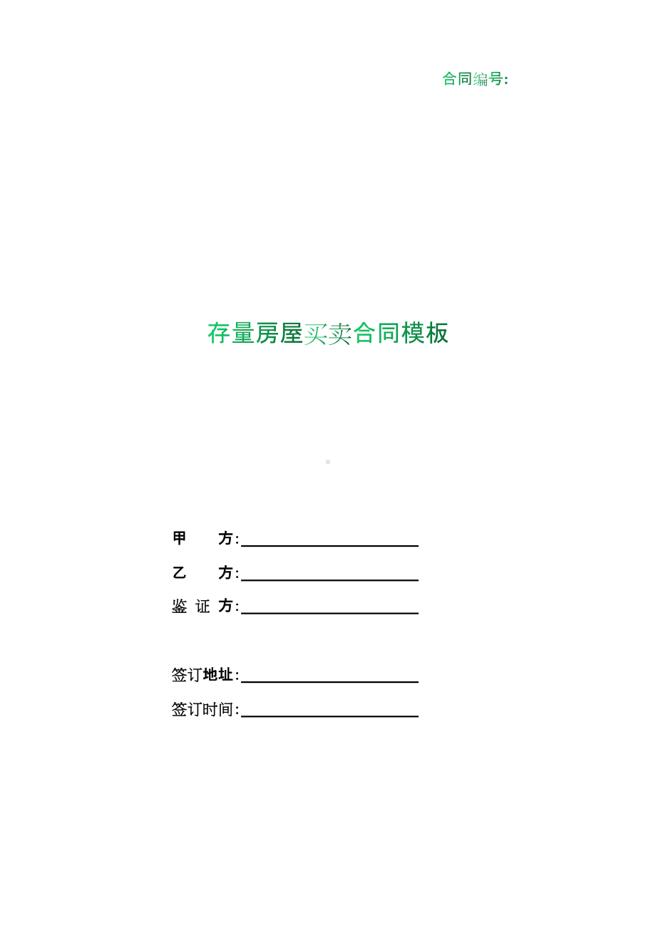 （根据民法典新修订）存量房屋买卖合同模板.docx_第1页