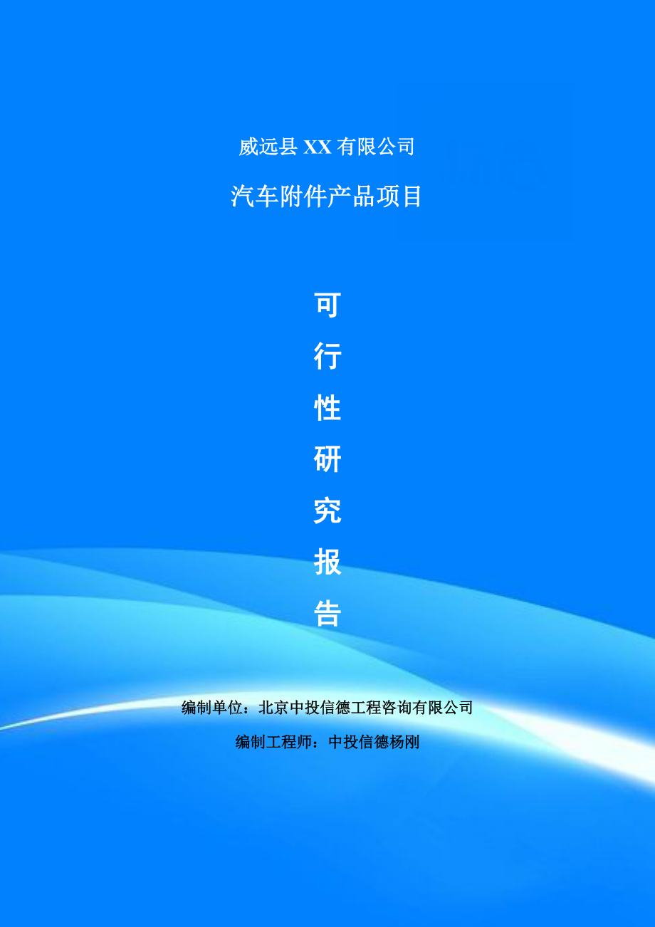 汽车附件产品项目可行性研究报告建议书案例.doc_第1页