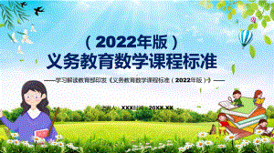 贯彻落实2022年《数学》科目新课标新版《义务教育数学课程标准（2022年版）》PPT汇报课件.pptx