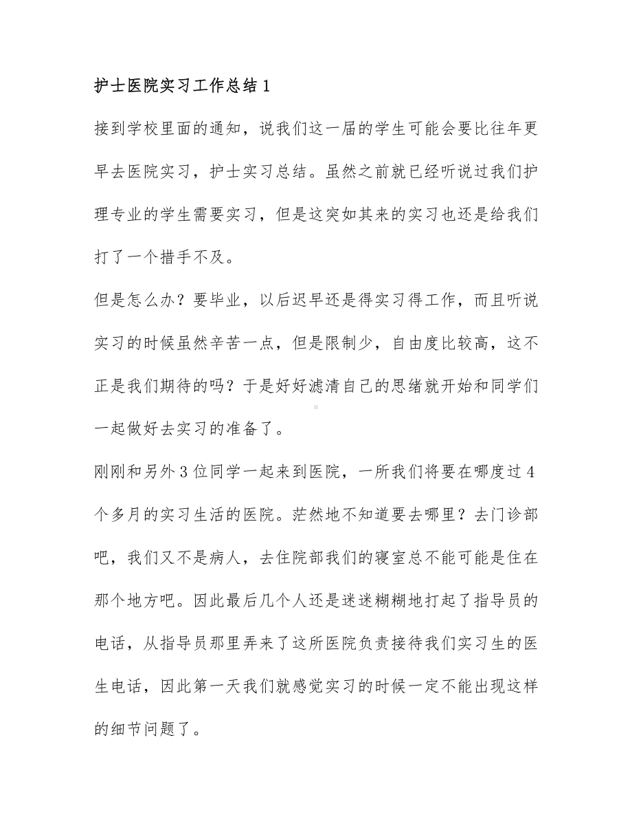 关于护士医院实习工作总结模板6篇.docx_第1页