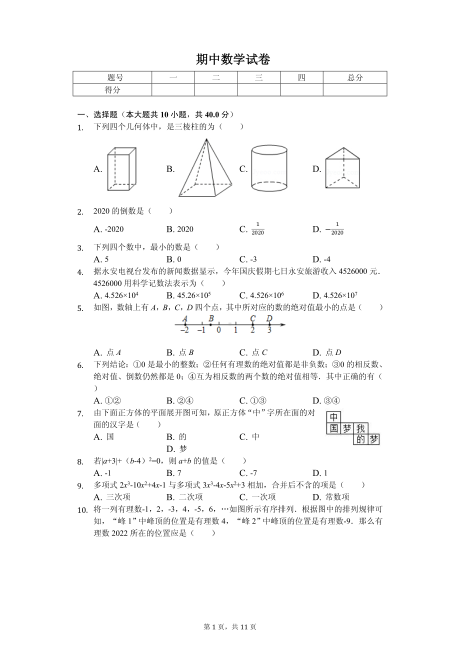 福建省三明市永安市七年级（上）期中数学试卷.pdf_第1页