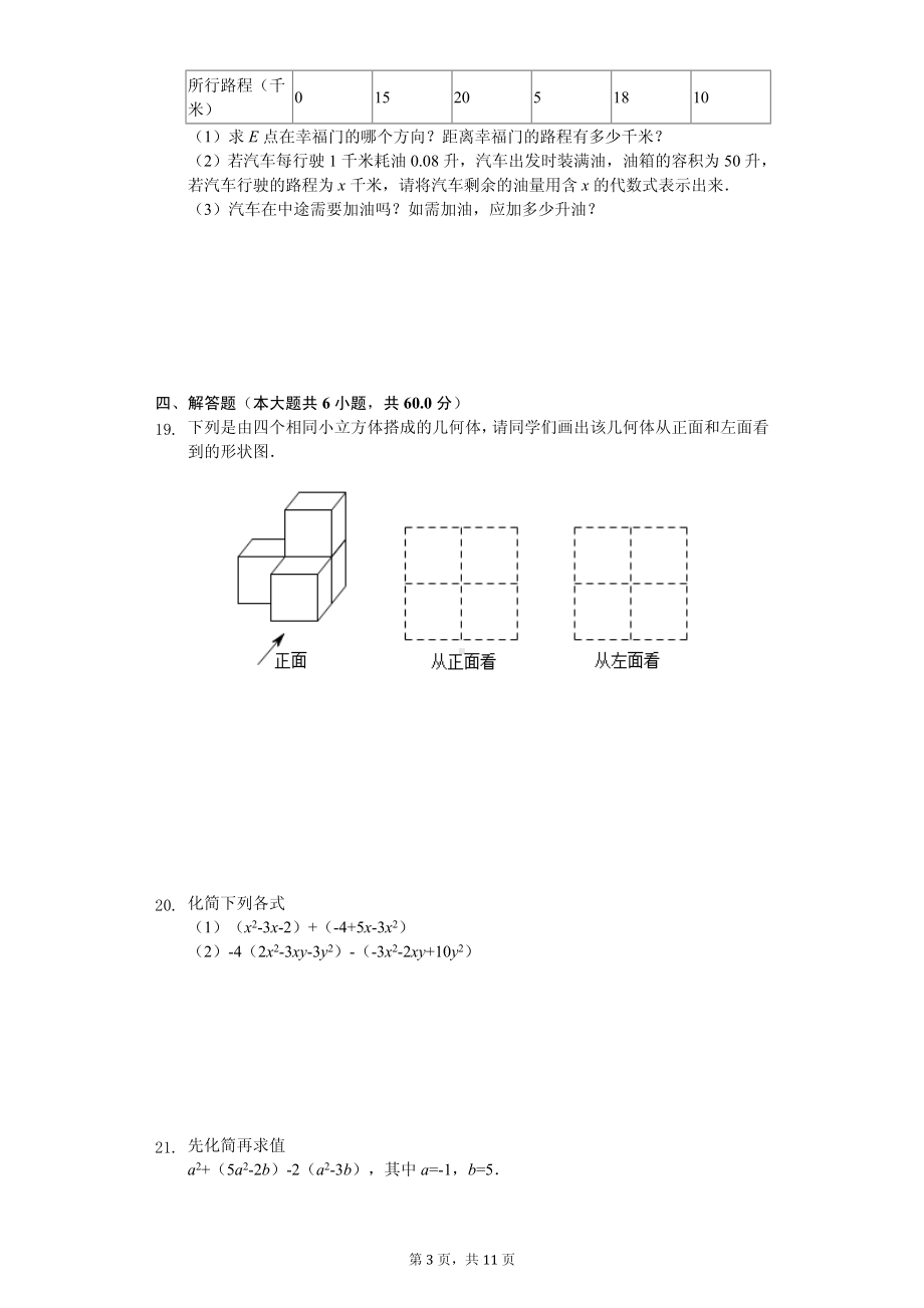 福建省三明市永安市七年级（上）期中数学试卷.pdf_第3页