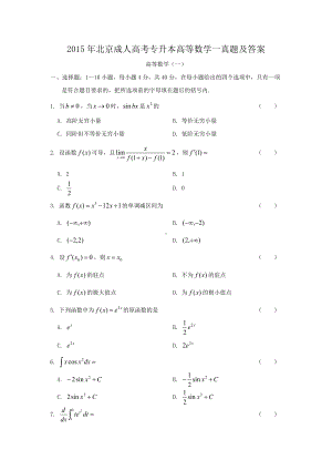 2015年北京成人高考专升本高等数学一真题及答案.doc