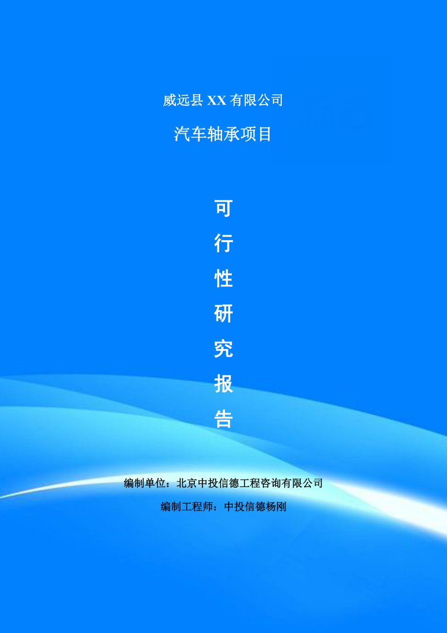 汽车轴承项目可行性研究报告建议书案例.doc_第1页