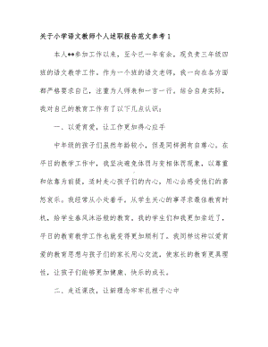 关于小学语文教师个人述职报告范文参考7篇.docx