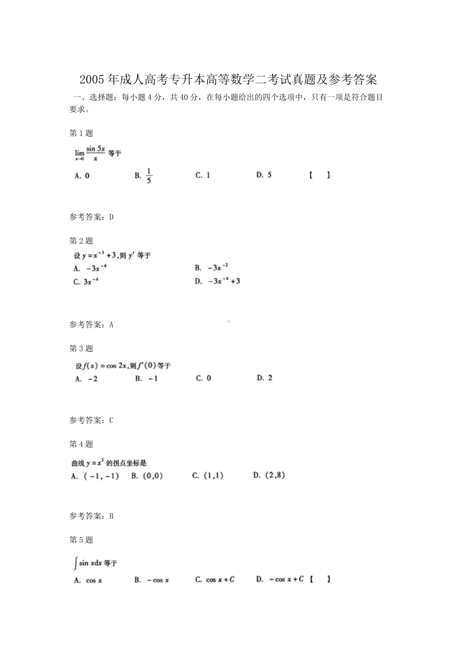 2005年成人高考专升本高等数学二考试真题及参考答案.doc_第1页