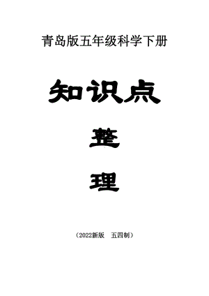 小学科学青岛版五四制五年级下册全册知识点整理（共30课）（2022新版）.doc