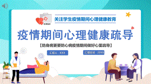 2022疫情期间心理健康疏导-关注学生疫情期间心理健康教育主题班会PPT课件（带内容）.pptx